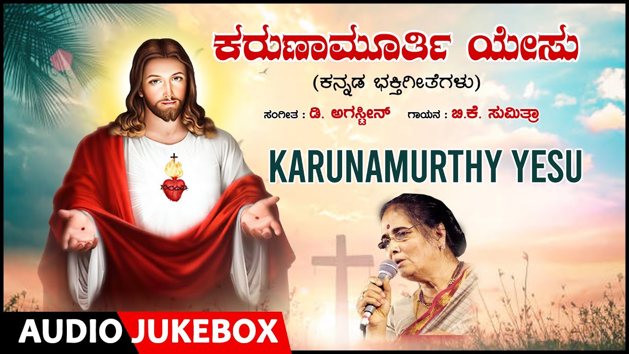 Karunamurthy Yesu  | B.K. Sumitra, D. Augustine, R.N. Jayagopal | Kannada Bhakthi Geethegalu