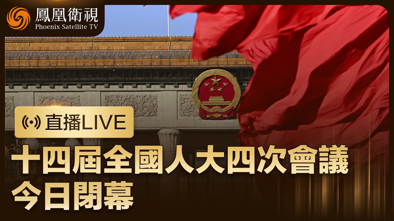 【直播回顧】十四屆全國人大四次會議閉幕會‼️｜習近平等黨和國家領導人出席｜特邀鄭浩點評、鳳凰記者現場報道 #鳳凰衛視 #phoenixtv #中國 #兩會