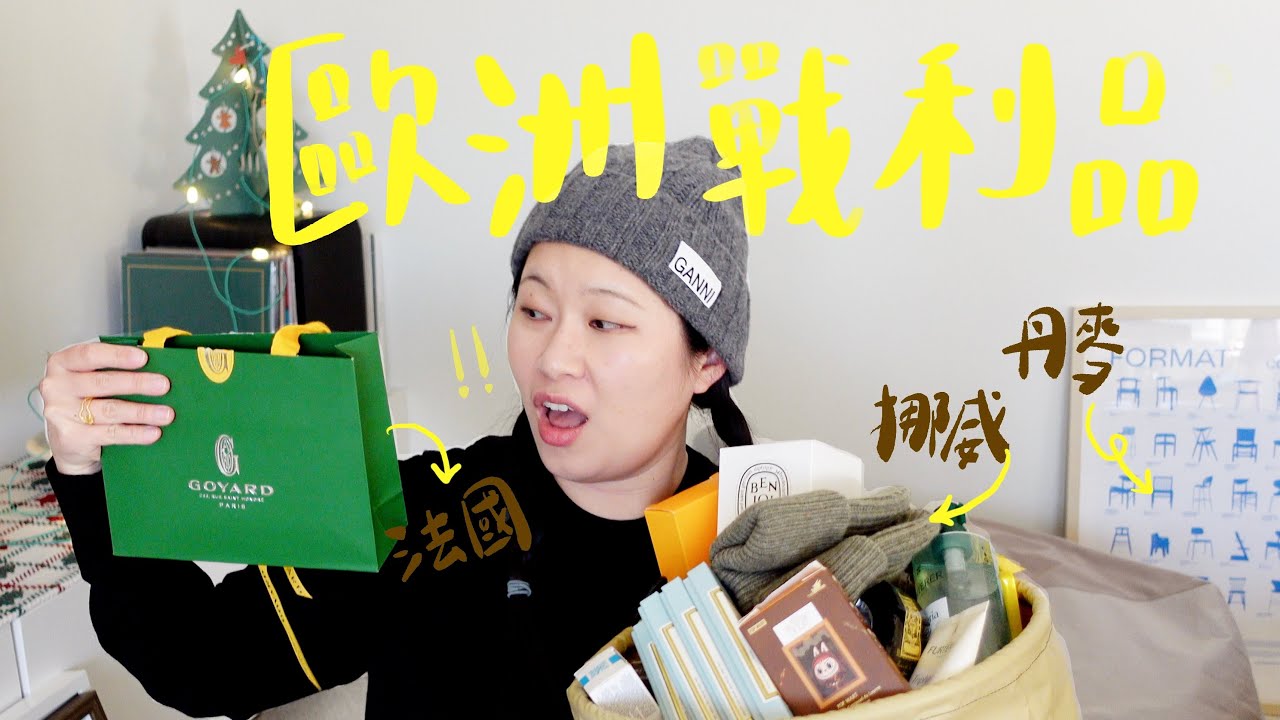 2025歐洲戰利品開箱！法國巴黎 + 丹麥 + 挪威必買✨ 家居愛好者的北歐購物清單，吃貨的天堂巴黎🛒