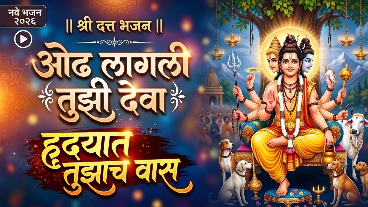ओढ लागली तुझी देवा.. 🚩 डोळ्यांत पाणी आणणारे दत्तगुरूंचे नवीन गाणे 2026 | New Datta Bhajan