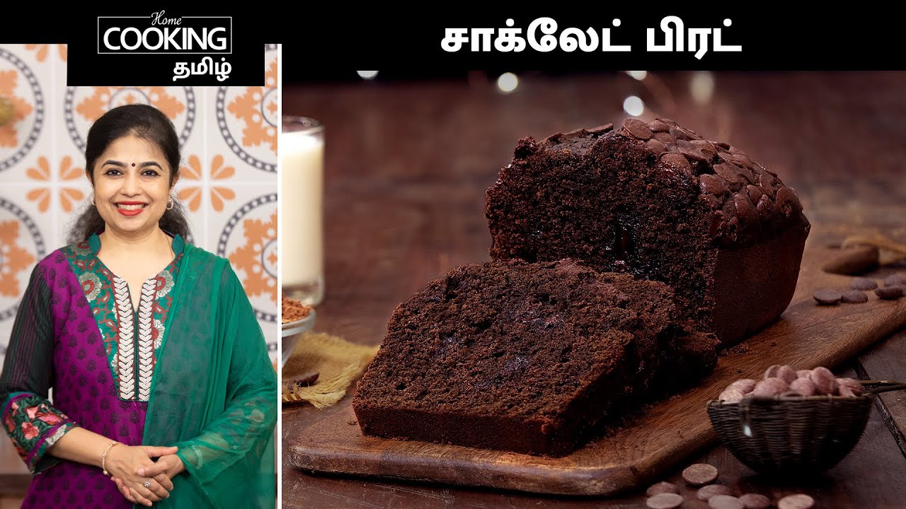 சாக்லேட் பிரட் | Chocolate Bread Recipe In Tamil | Snacks Recipes | Dessert Recipes | Bread Recipes