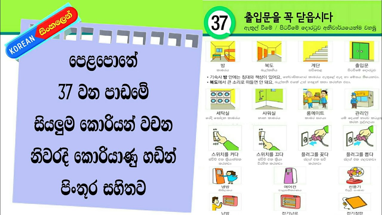 Eps Topik Textbook Lesson 37 Vocabulary with Korean Pronunciation: Koriyan Bashawa Sinhalen Mulasita