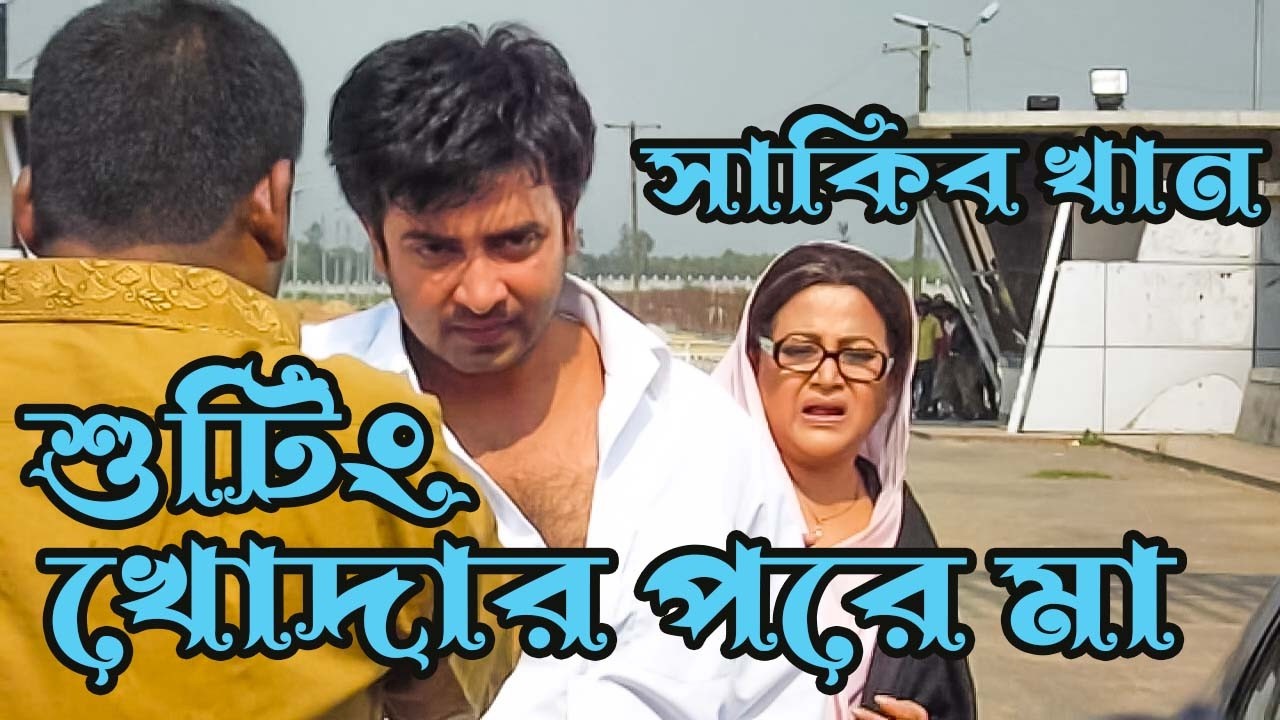 MOVIE: KHODAR PORE MA#movie # HERO SAKIB KHAN# SHOOTING# STUNTMAN MITHU