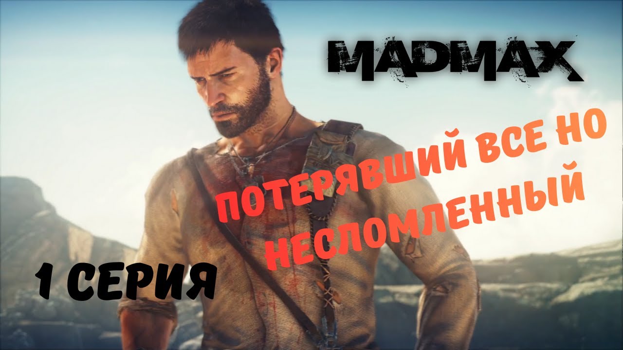 Mad Max ► ПОТЕРЯВШИЙ ВСЕ НО НЕСЛОМЛЕНЫЙ #1