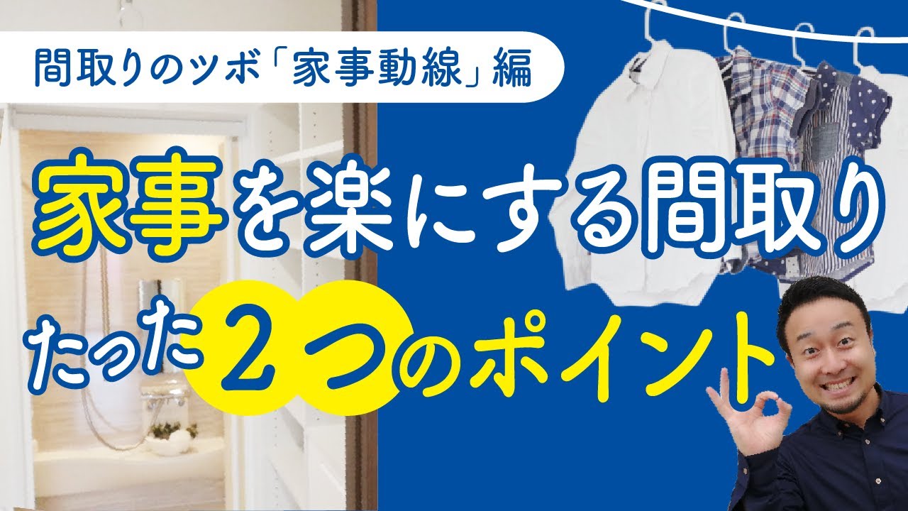 【間取りのコツ】家事を楽にする間取りのコツ｜水回り動線がポイント