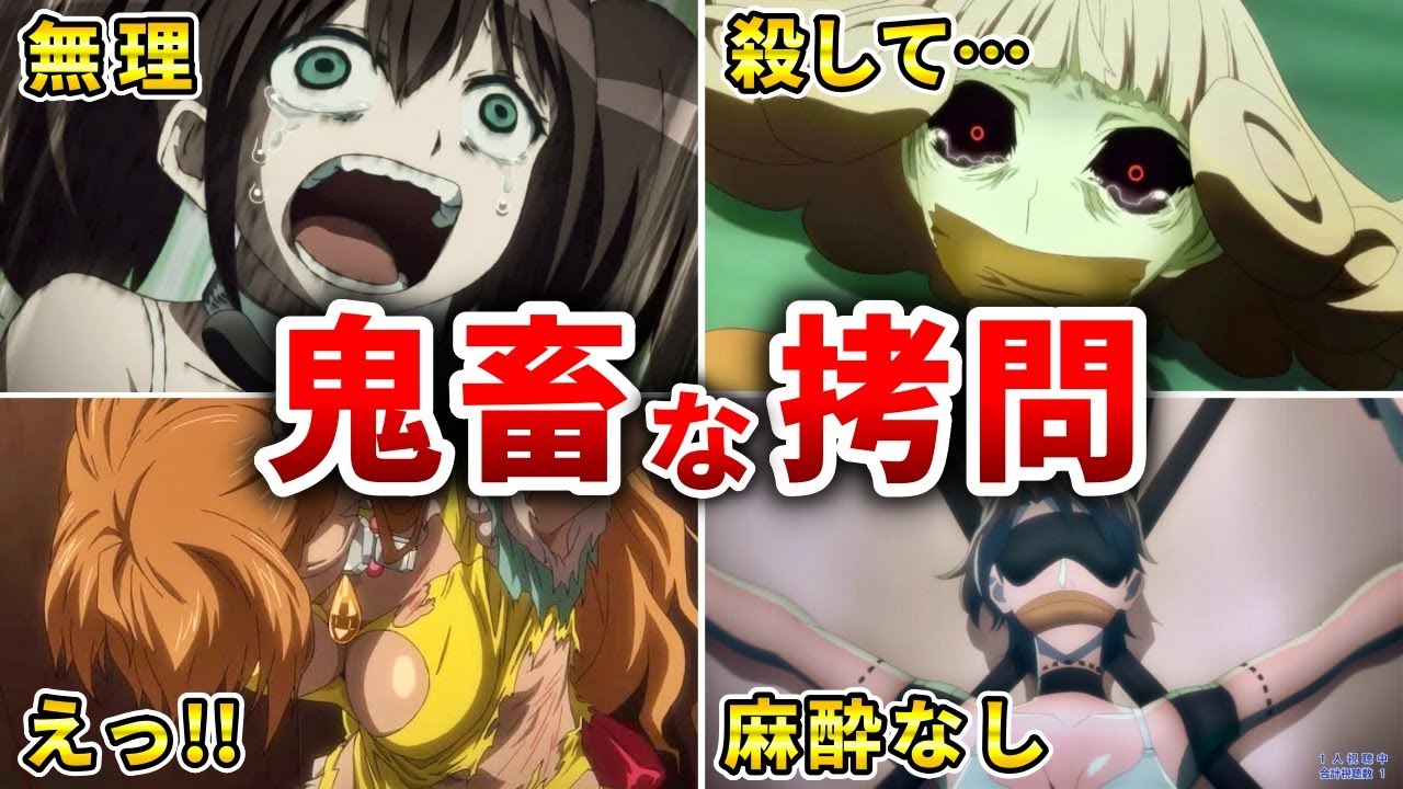 【トラウマ】最も残酷な拷問シーンがあるエグいアニメ10選【おすすめアニメ】