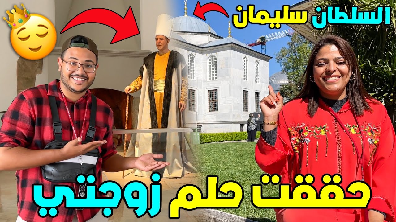 اخيرا حققت حلم زوجتي وديتها لقصر حريم السلطان سليمان 😱 تصدمااات 😍