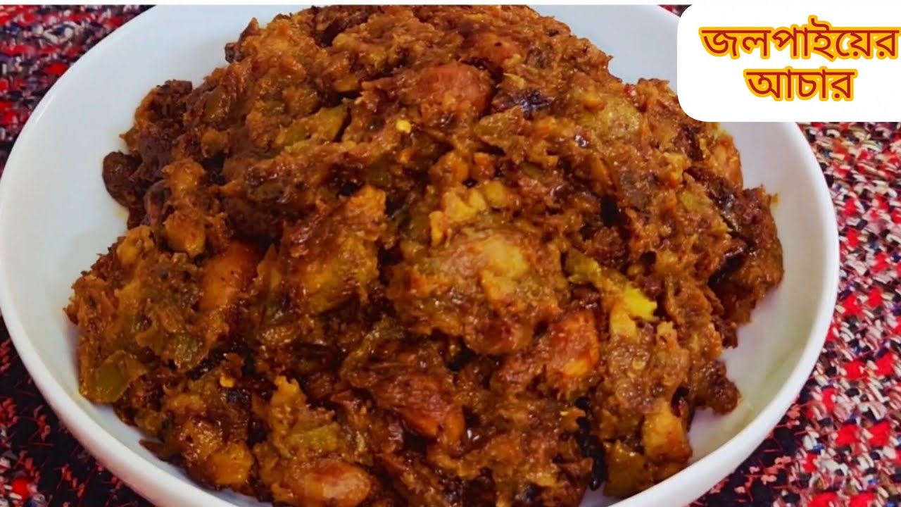 জলপাইর টক ঝাল মিষ্টি আচার ( খুব সহজ রেসিপিতে মজাদার জলপাইর আচার ) ॥ Bangladeshi Olive Pickle 