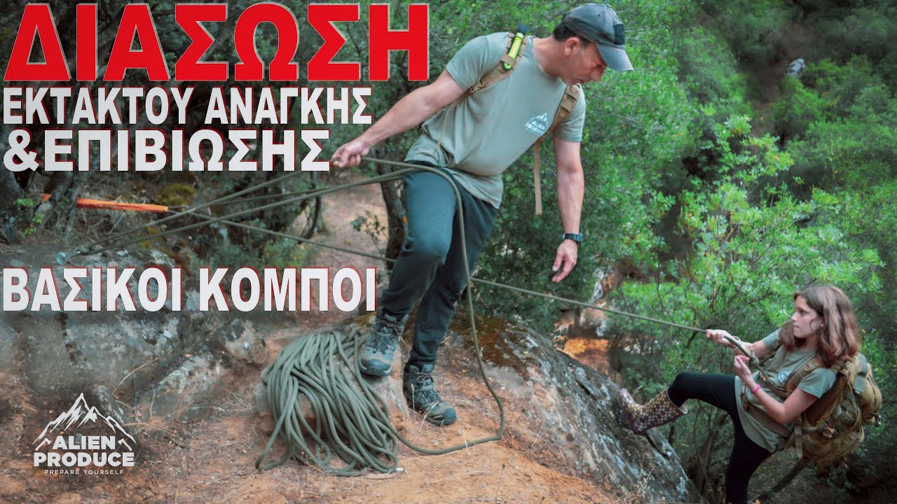 Τεχνικές Διάσωσης Επιβίωσης & Βασικοί Κόμποι / Ασφάλισης & Καταρρίχησης * Survival Rescue Techniques