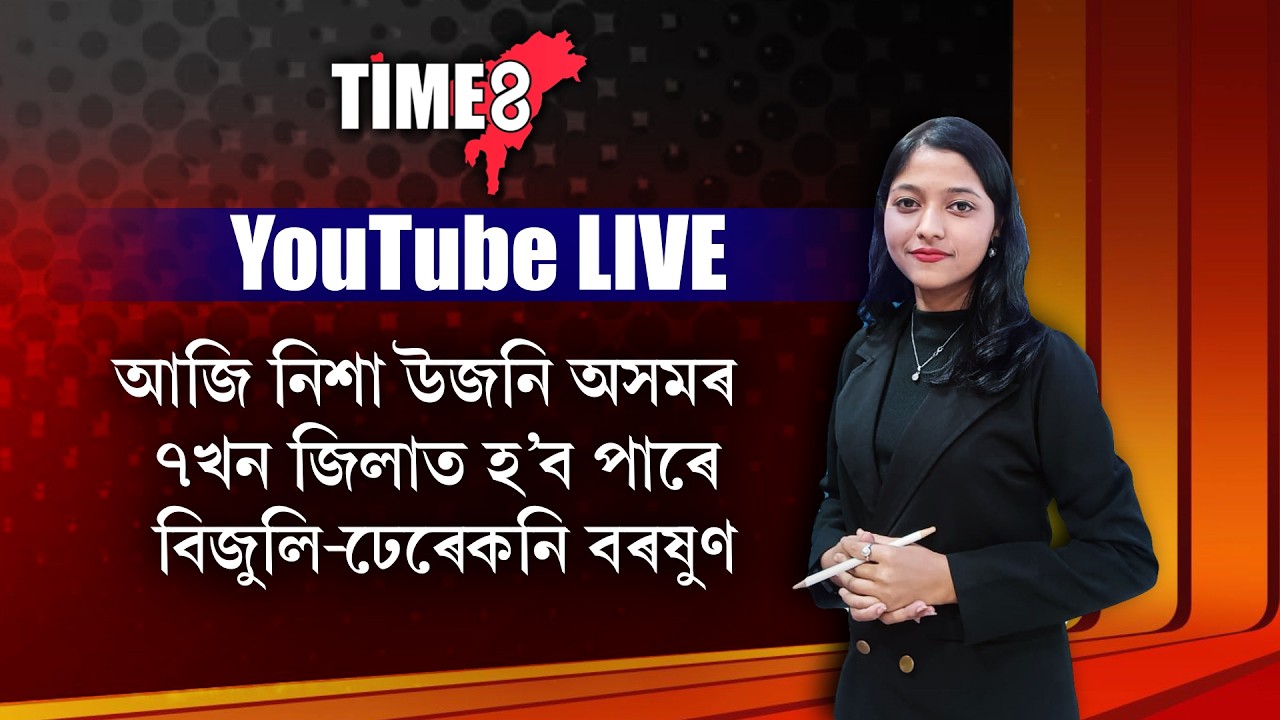 আজি নিশা উজনি অসমৰ ৭খন জিলাত বিজুলি-ঢেৰেকনি বৰষুণৰ এলাৰ্ট জাৰি।