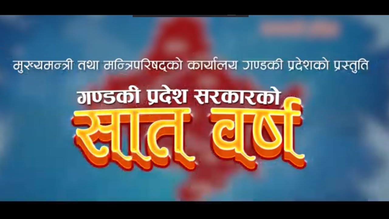 गण्डकी प्रदेश सरकारको ७ वर्ष