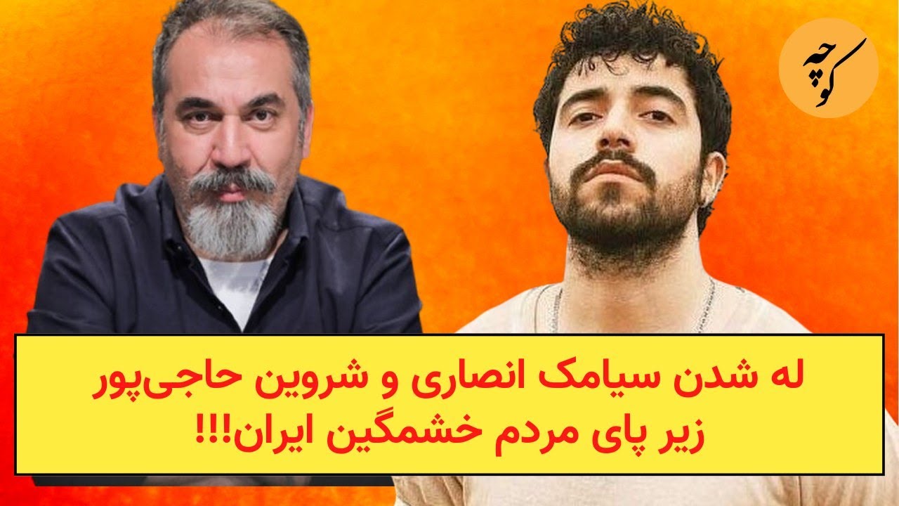له شدن سیامک انصاری و شروین حاجی‌پور زیر پای مردم خشمگین ایران!!!