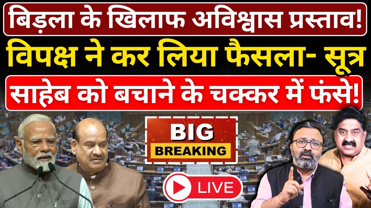 Birla के खिलाफ अविश्वास प्रस्ताव लाएगा विपक्ष! Big Breaking | Ashok Wankhede