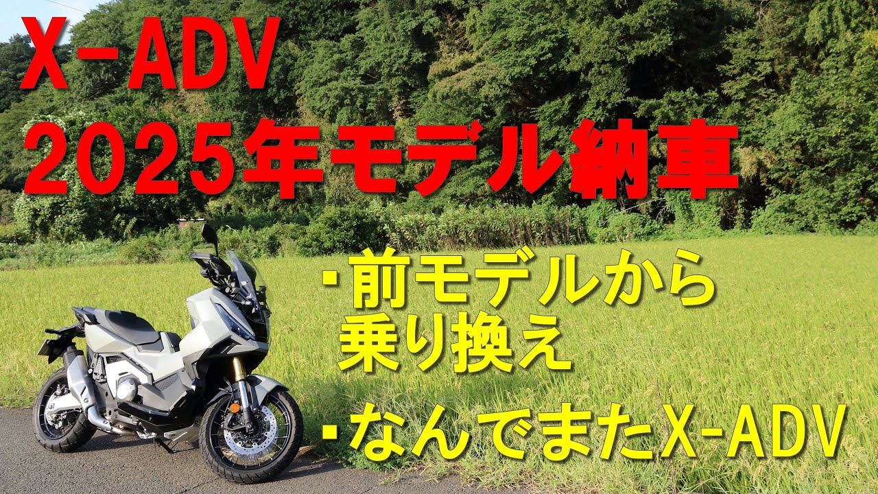X ADV2025年モデル納車
