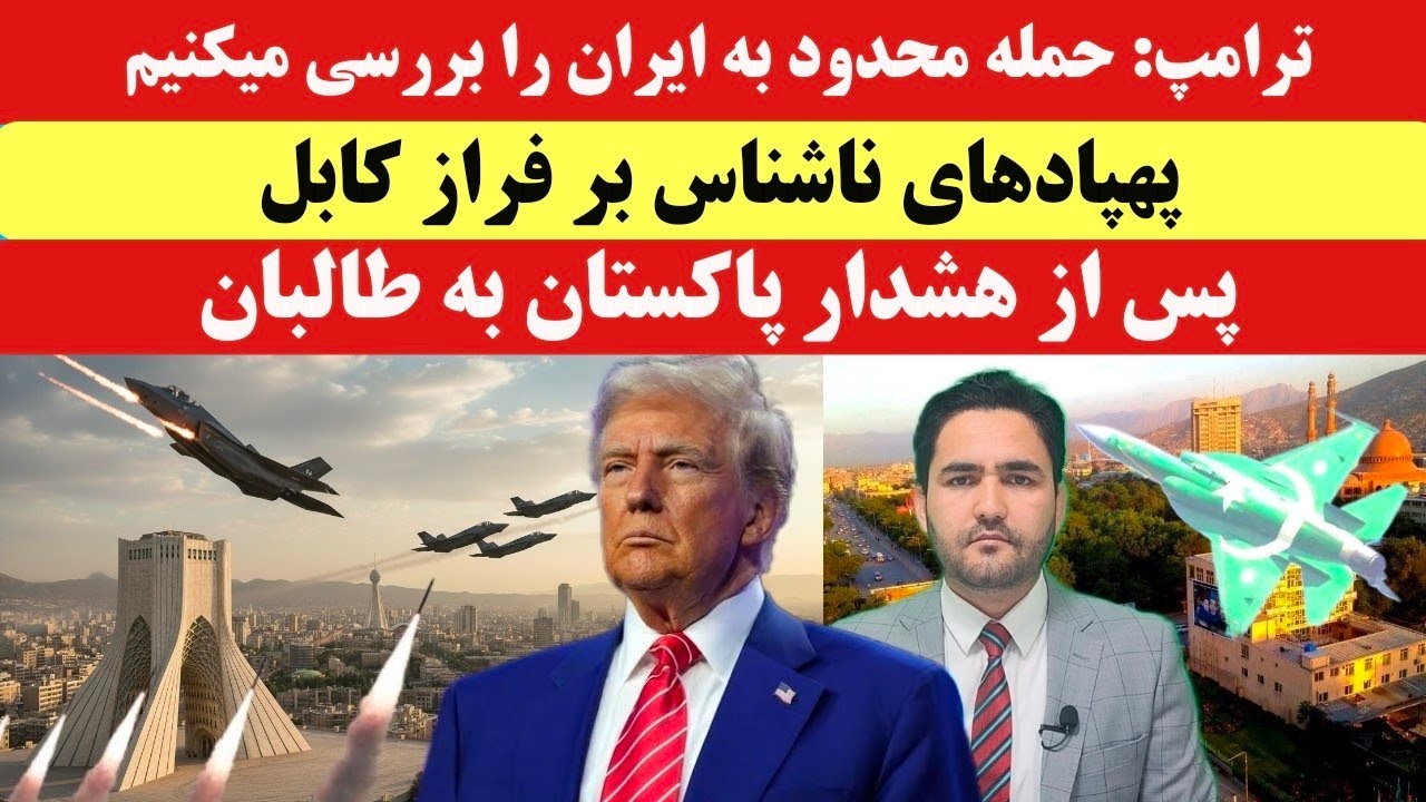 تازه! ترامپ: حمله هوای محدود در ایران را بررسی میکنیم!