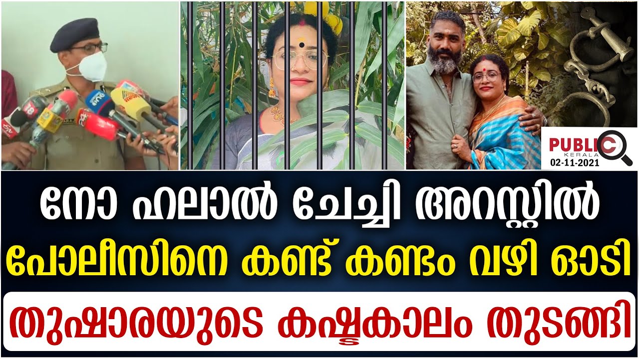 തുഷാരയുടെ കഷ്ടകാലം തുടങ്ങി | thushara no halal arrested