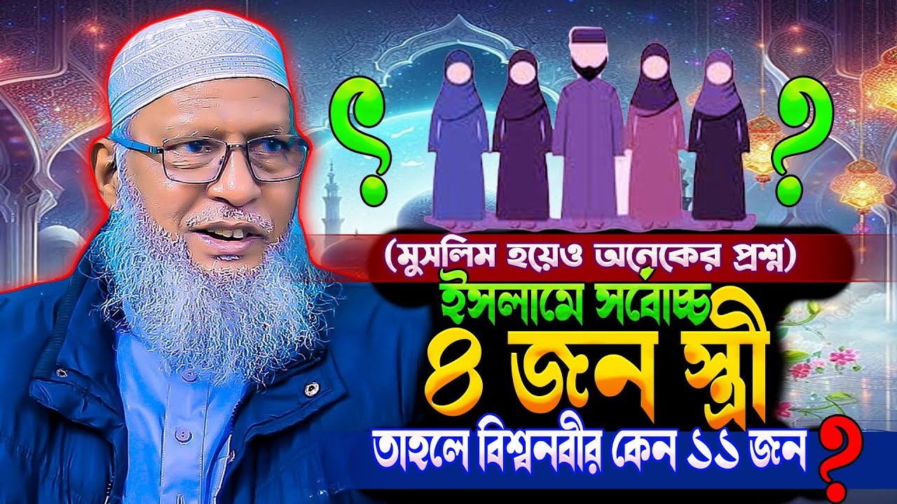ইসলামে সর্বোচ্চ ৪ জন স্ত্রী বৈধ কিন্তু বিশ্বনবীর ১১ জন স্ত্রী ছিল কেন⁉️mozammel haque barishal