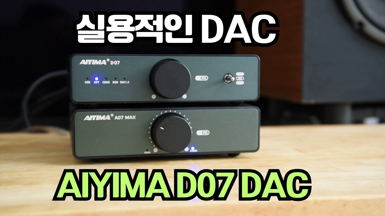 맑고 깨끗한 사운드의 DAC/AIYIMA D07