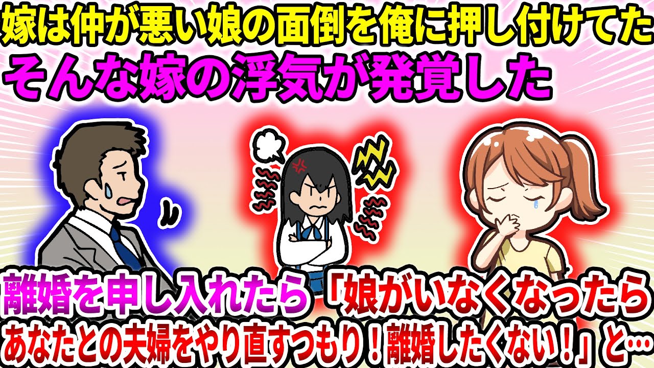 【2ch修羅場スレ】嫁は仲が悪い娘の面倒を俺に押し付けてた。そんな嫁の浮気が発覚。離婚を申し入れたら「娘がいなくなったらあなたとの夫婦をやり直すつもり！離婚したくない！」と…【ゆっくり】