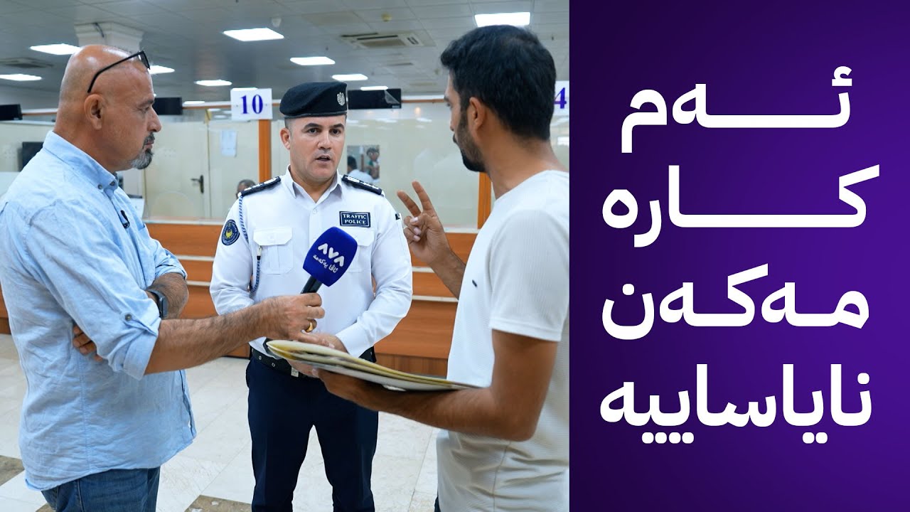 بە ڕزگار بڵێ؛ هۆشدارییەکی خێرای هاتووچۆی هەولێر بۆ ئەو کەسانەی کڕین و فرۆشتن بە ئۆتۆمبێل دەکەن