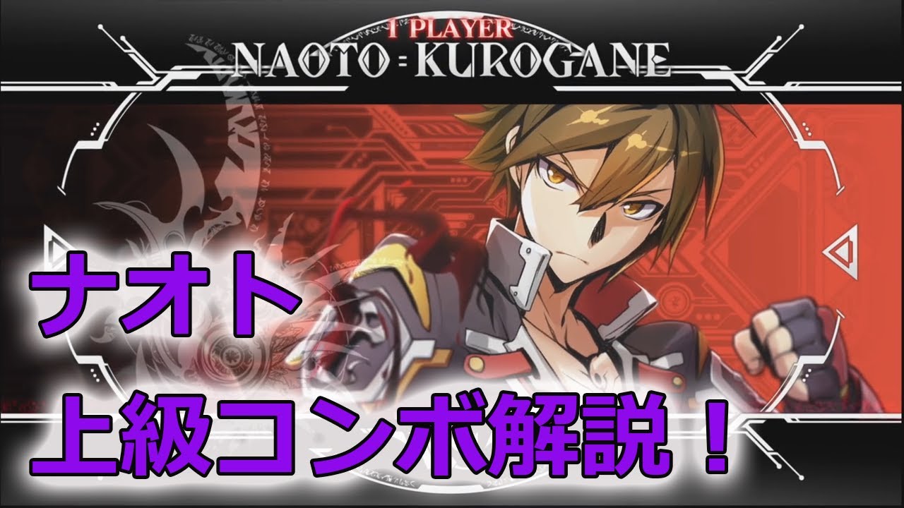ブレイブルー　ナオト　コンボテクニック解説！（3C＞シフトスウェー＞クルセイダーなど）