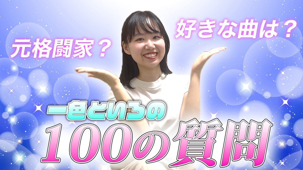 【丸裸】100の質問で珍回答連発？~一色といろ編~【はるかぜに告ぐ】