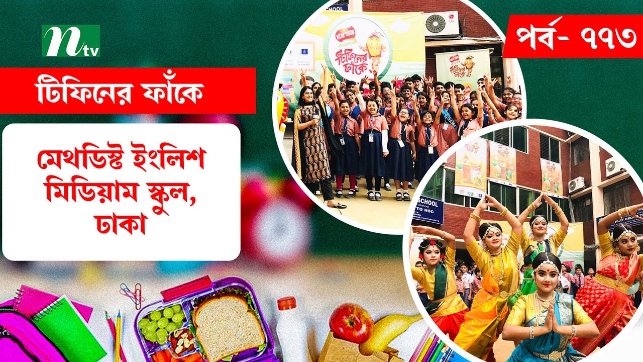 METHODIST ENGLISH MEDIUM SCHOOL, DHAKA | টিফিনের ফাঁকে | EP 773 | Tiffin Er Faake | NTV