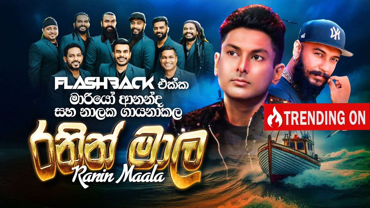 Ranin Maala (රනින් මාල)  | Mario Ananda Ft Nalaka Kalamulla | Flashback Official