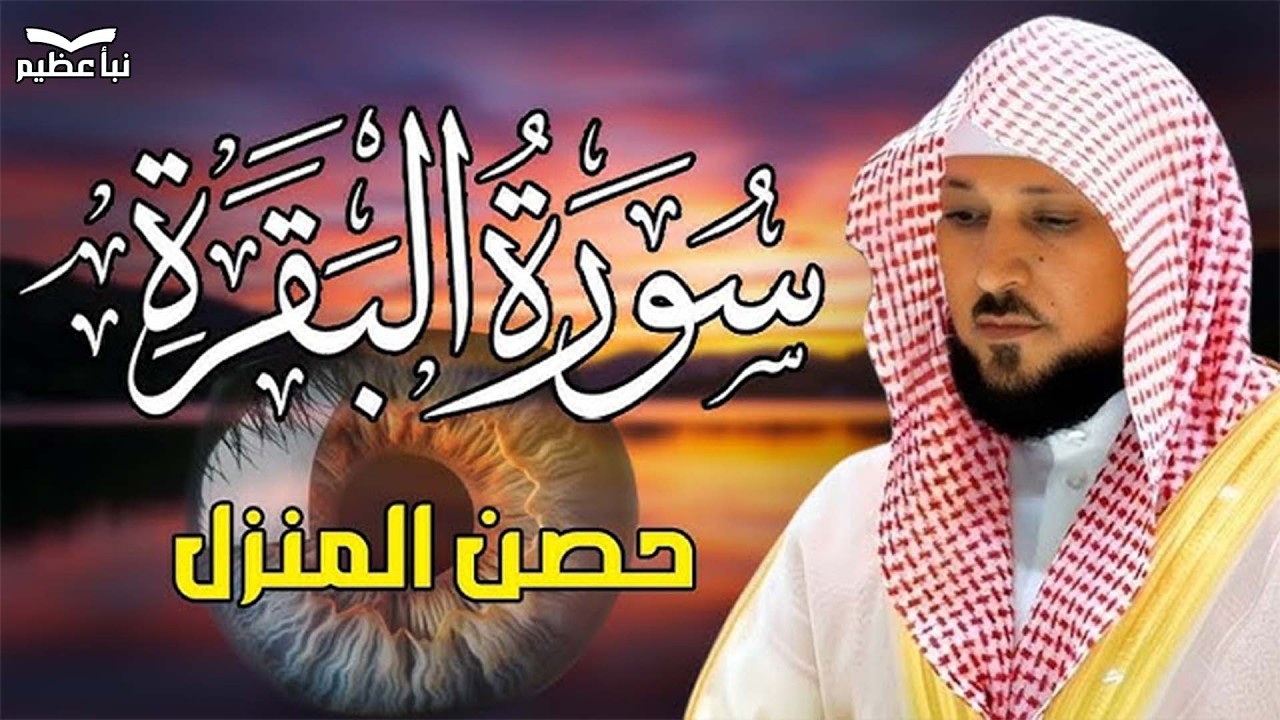 سوره البقرة   كامله بصوت الشيخ ماهر المعيقلي بدون إعلانات