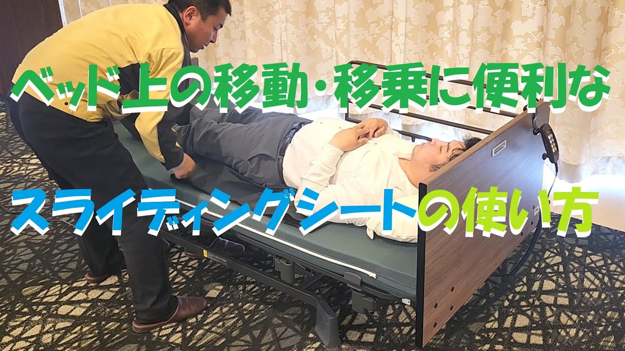 スライディングシートの使い方(解説)