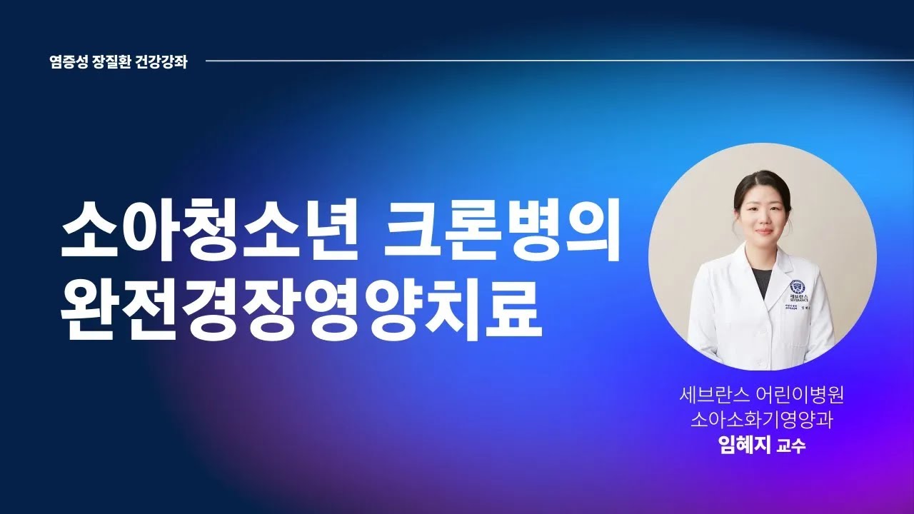 [건강강좌] 소아청소년 크론병의 완전경장영양치료
