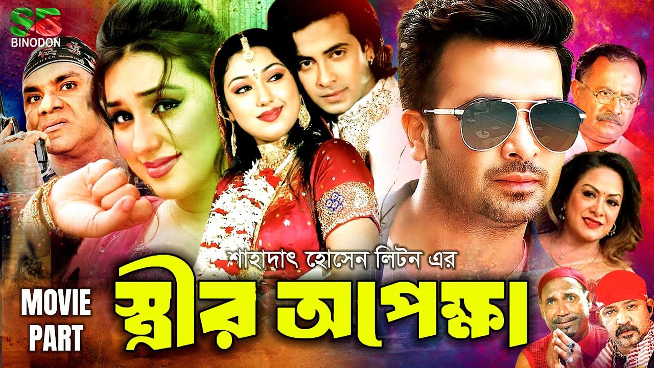 Strir Opekkha | স্ত্রীর অপেক্ষা | Bangla Superhit Movie | Shakib Khan | Apu Biswas | Kazi Hayat