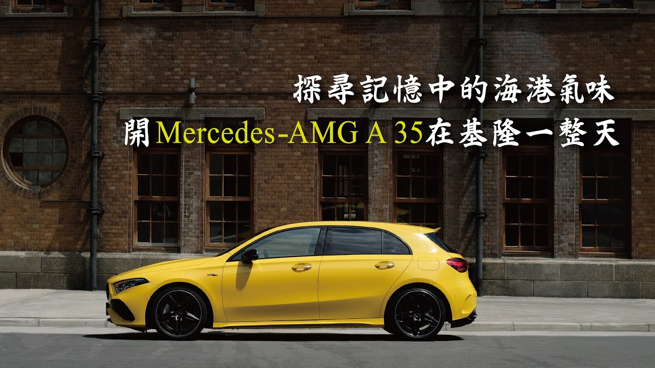 【Route507探索】AMG A 35基隆漂浪旅　尋找記憶中的海港氣味