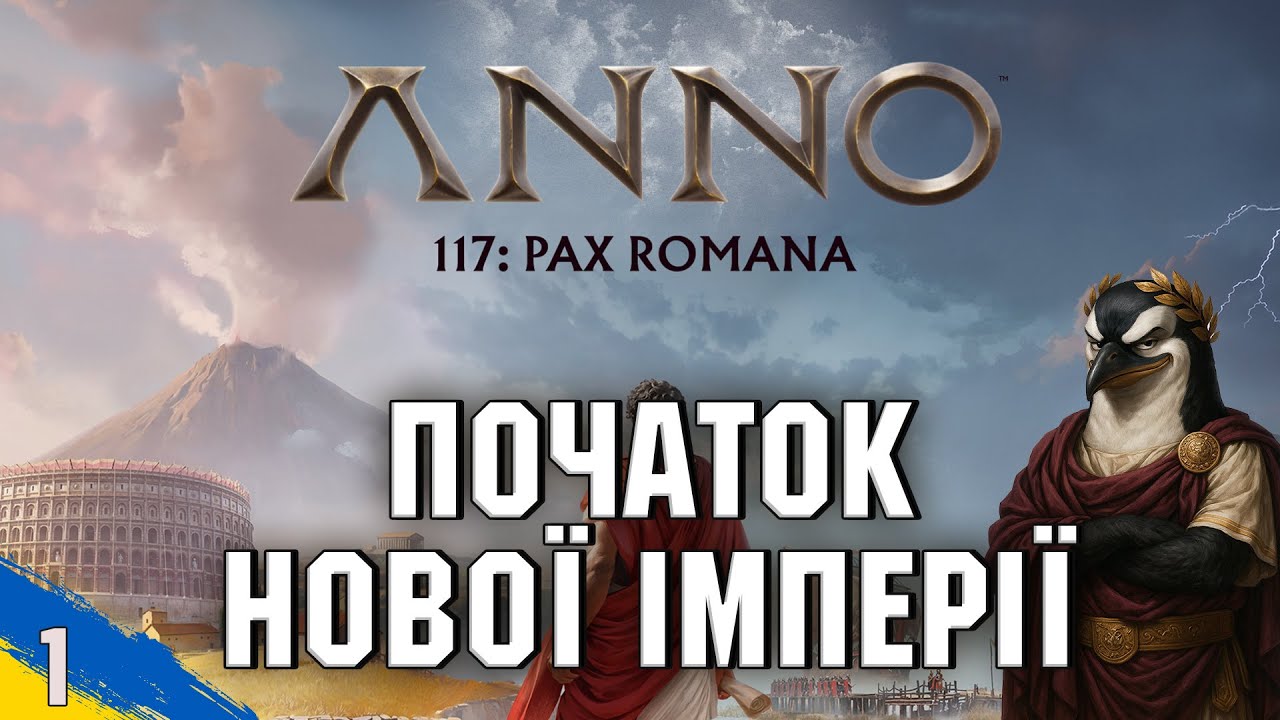 Anno 117: Pax Romana | Початок будівництва великої імперії Риму | Перший погляд  | №1 | українською