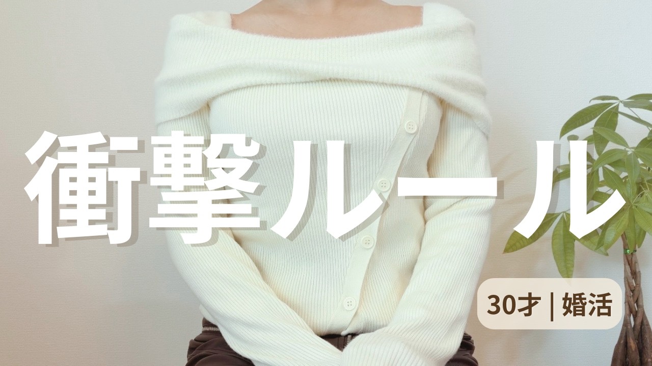 【結婚相談所】驚いたルール