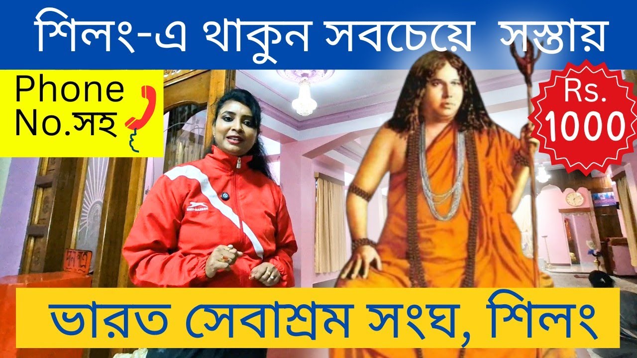 ভারত সেবাশ্রম সংঘ, শিলং | Bharat Sevashram Sangha Shillong | Cheap hotels near in shillong |