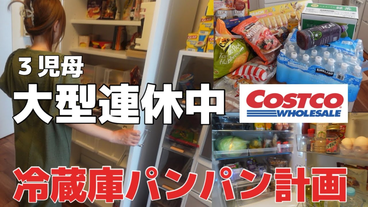 【食材まとめ買い】大型連休の買い出し【コストコ✖️スーパー】