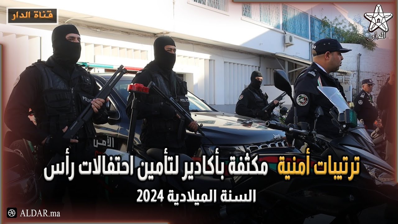 ترتيبات أمنية مكثفة بأكادير لتأمين احتفالات رأس السنة الميلادية 2024
