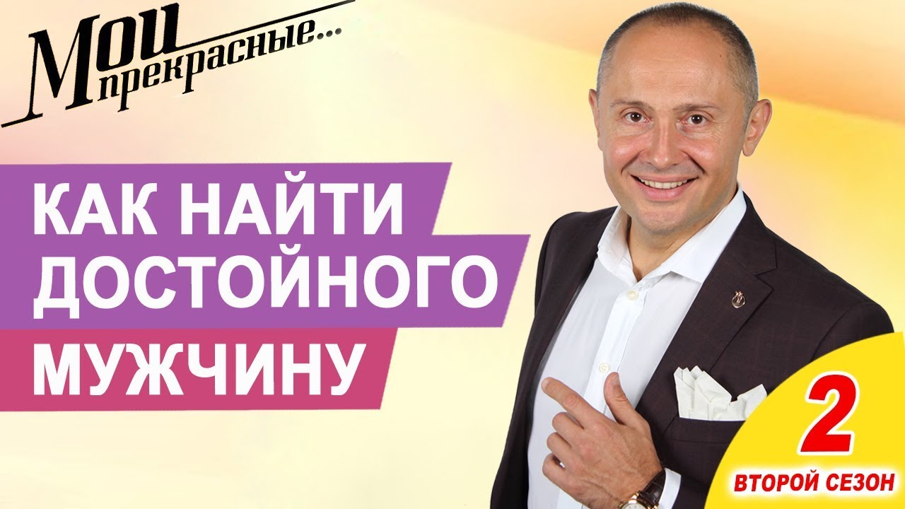 Что делать если я не могу найти достойного и любимого мужчину | Мои прекрасные. Выпуск 9