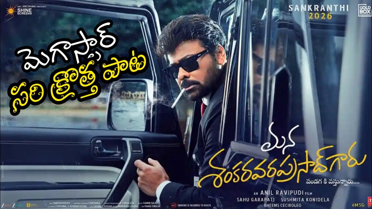 Mana Shankara VaraprasadGaru intro song ♥️| Megastar Chiranjeevi| Nayanathara| Anil Ravipudi|Fanmade