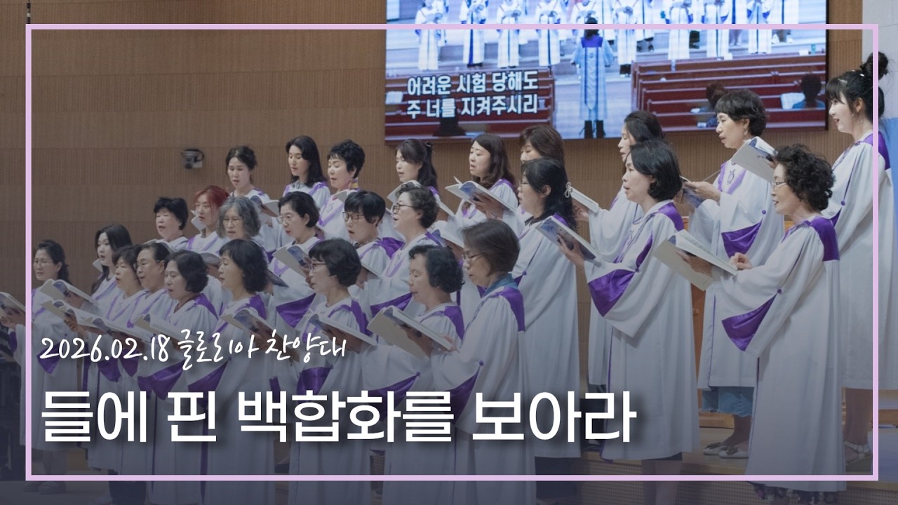 [글로리아] 26.02.18 들에 핀 백합화를 보아라