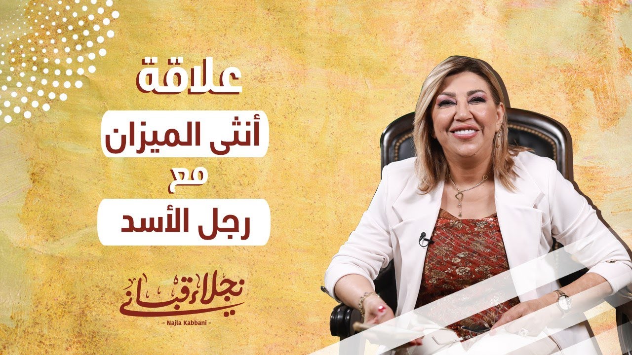 علاقة انثى الميزان مع الرجل من برج الأسد مع نجلاء قباني