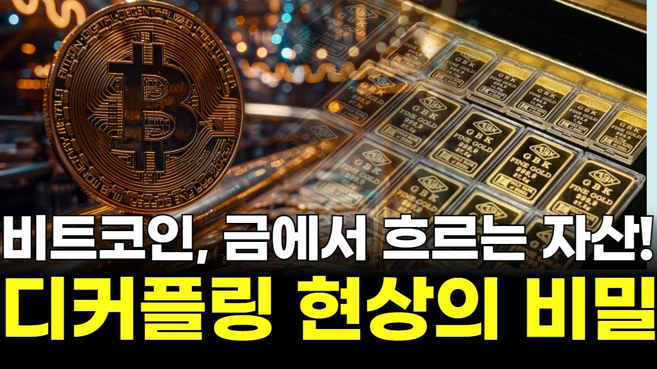 비트코인, 금에서 흐르는 자산! 디커플링 현상의 비밀  | 황석진 교수