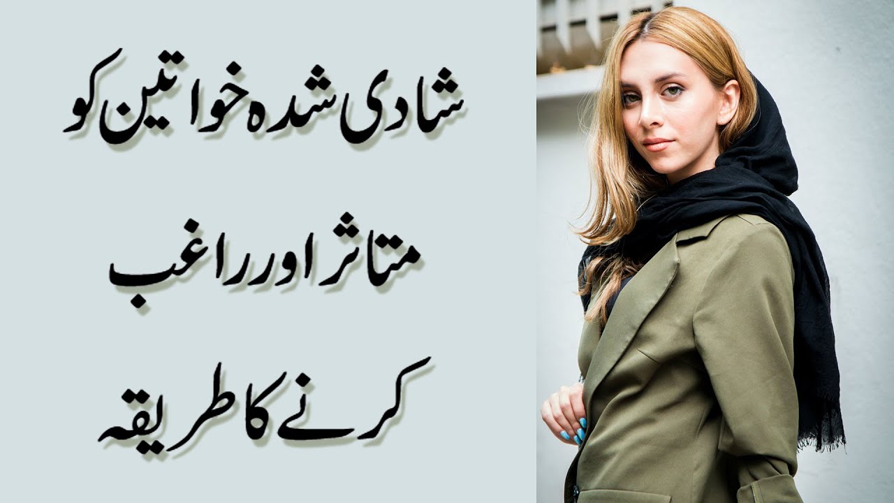 How To Impress & Attract Married Women | Love Tips in Urdu & Hindi