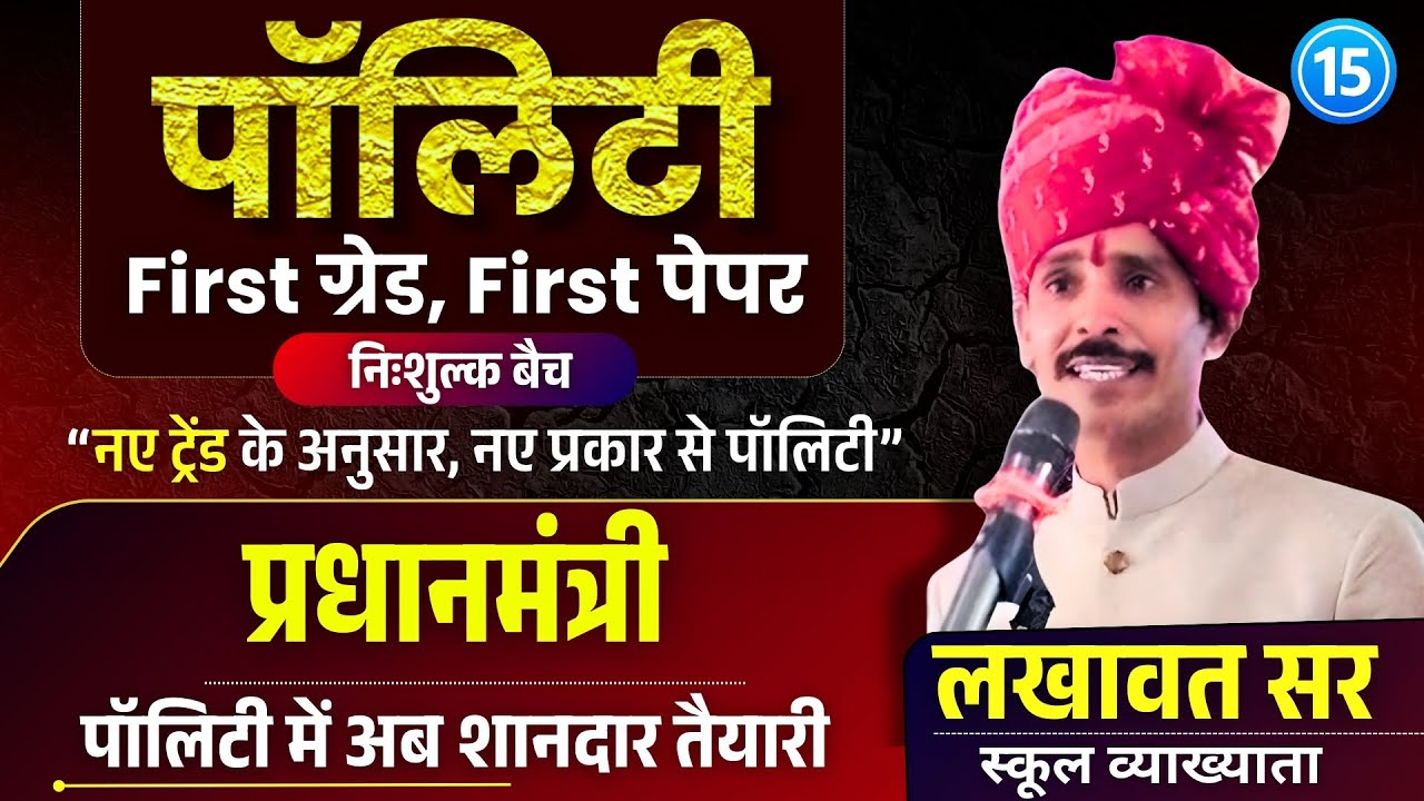 Prime Minister (प्रधानमंत्री) | Polity Class 15 | RPSC 1st Grade Paper 1 | Lakhawat Sir