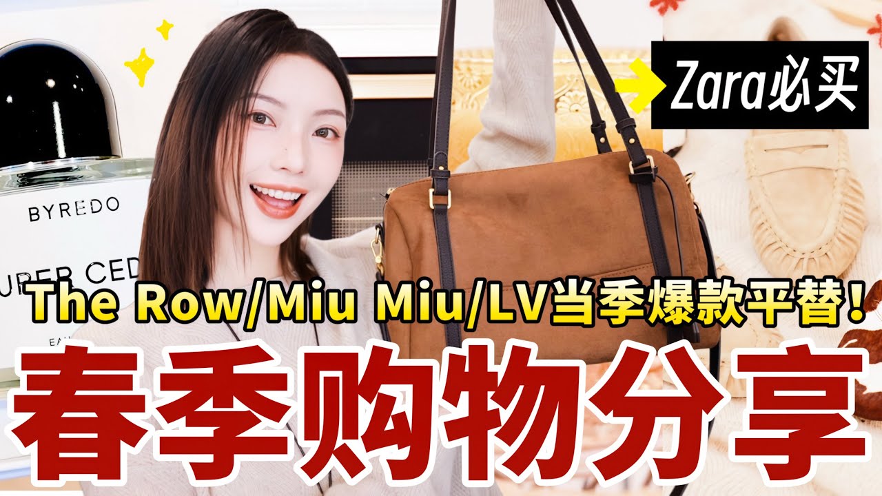 🔥Zara这季夯爆了！撞款The Row / Miu Miu爆款鞋｜终于挖到LV包包完美平替✨｜3分钟去水肿神器｜🍃平价春季购物分享｜MISSANTI