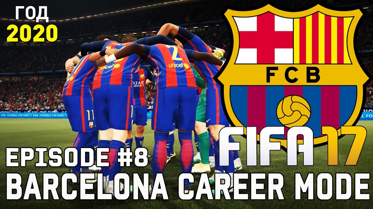 ФИНАЛ КАРЬЕРЫ? &bull; КАРЬЕРА ТРЕНЕРА &bull; Барселона | FIFA 17 [#8]