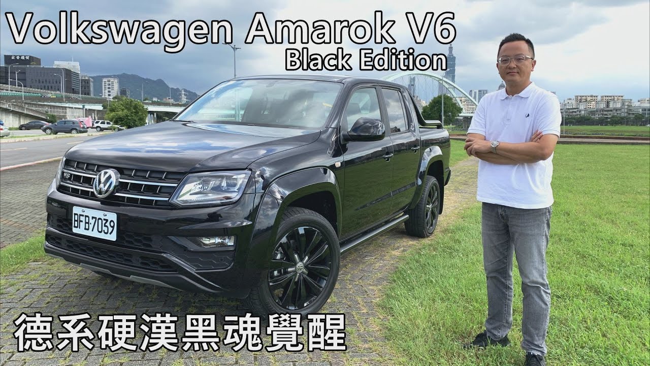 德系硬漢黑魂覺醒 Volkswagen Amarok V6 Black Edition試駕