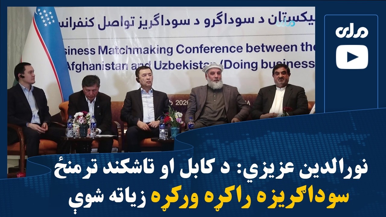 نورالدین عزیزي: د کابل او تاشکند ترمنځ سوداګريزه راکړه ورکړه زیاته شوې