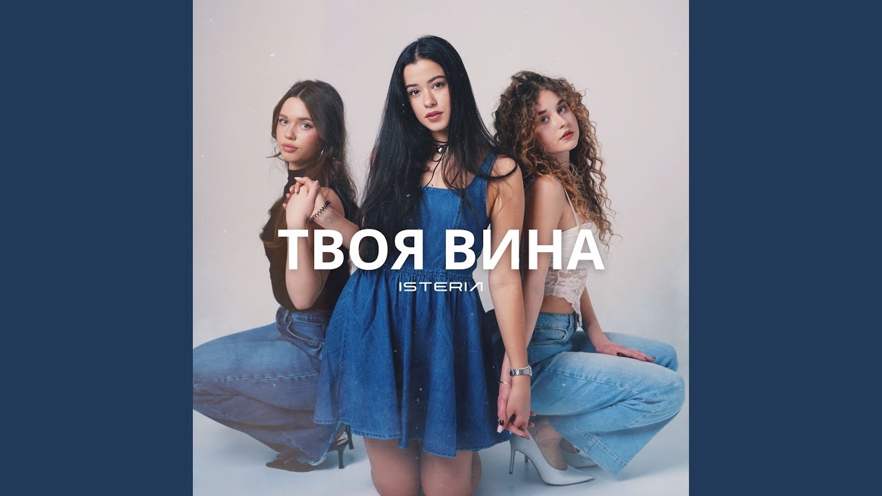 Твоя вина